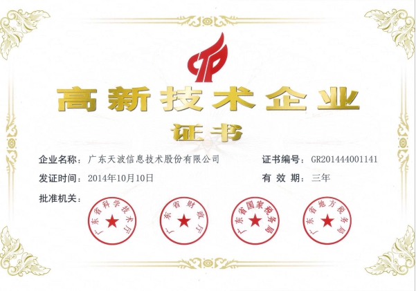 高新技術(shù)企業(yè)證書