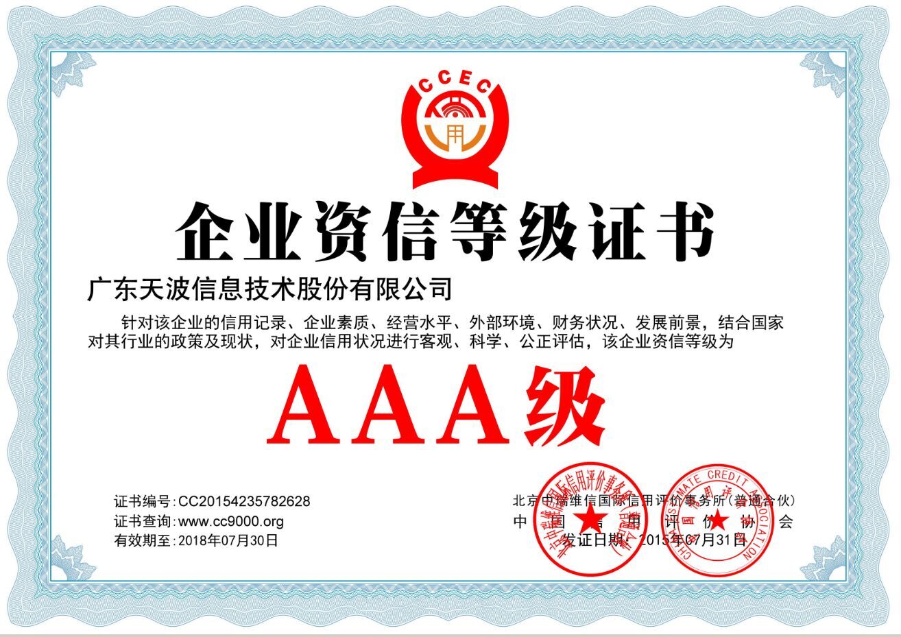企業(yè)資信等級(jí)證書AAA級(jí)
