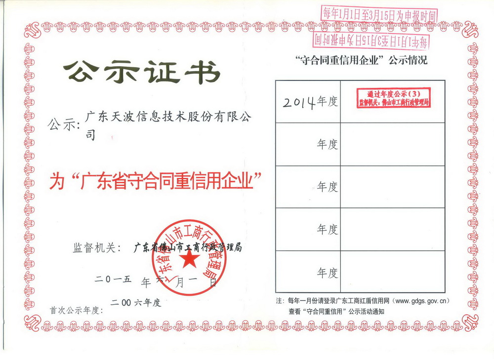 廣東省守合同重信用企業(yè)證書