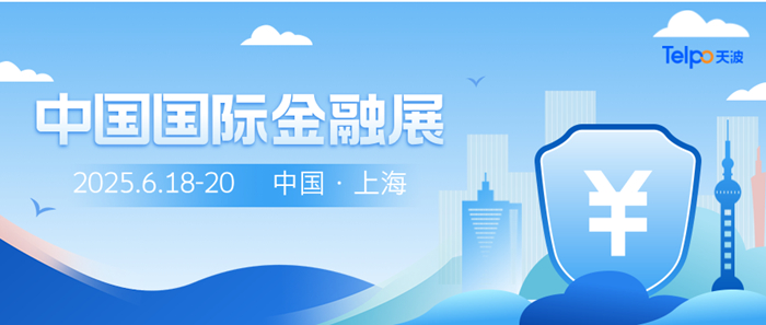 中國國際金融展6月啟幕，天波邀您共探智慧金融新程