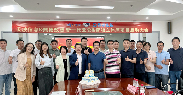天波信息聯手鼎捷數智，啟動新一代云倉+智能立體庫項目