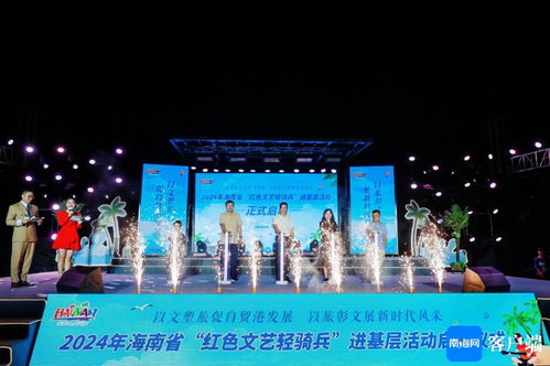 2024年海南省紅色文藝輕騎兵文化大篷車環(huán)海南旅游公路之旅文化藝術(shù)交流活動(dòng)策劃方案