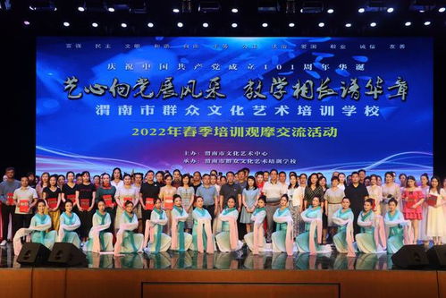 藝心向黨展風(fēng)采 教學(xué)相長(zhǎng)譜華章——2022年渭南市群眾文化藝術(shù)培訓(xùn)學(xué)校春季培訓(xùn)觀摩交流活動(dòng)策劃